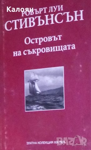 Робърт Луис Стивънсън - Островът на съкровищата (Златна колекция на 19век), снимка 1 - Художествена литература - 25471794