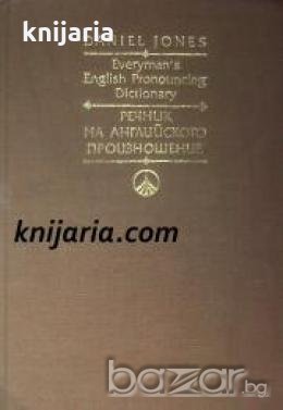 Everyman's english pronouncing dictionary (Речник на английското произношение), снимка 1 - Чуждоезиково обучение, речници - 18214771