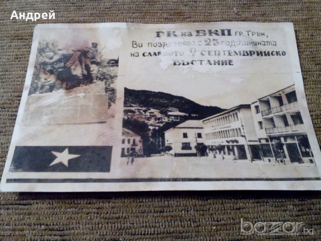 Стара снимка от град Трън