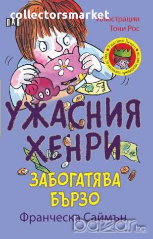 Ужасния Хенри забогатява бързо