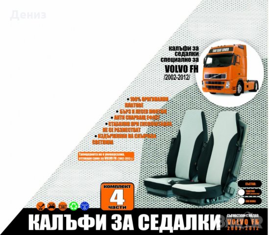 НОВО! Тапицерия за товарни автомобили, калъфи за седалки за камиони!, снимка 9 - Аксесоари и консумативи - 24091601