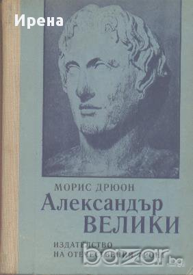 Александър Велики.  Морис Дрюон