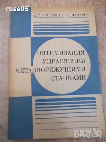 Книга "Оптимиз.управл.металлореж.станками-А.Корытин"-200стр.