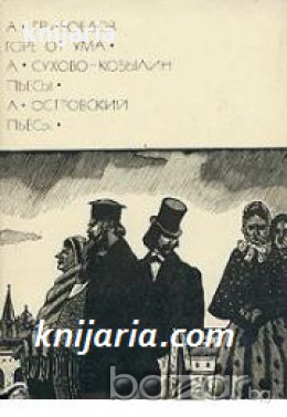 Библиотека всемирной литературы номер 79: Горе от ума. Александр Сухово-Кобылин Пьесы. Александр Ост