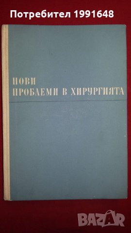 Книги за медицина: "Нови проблеми в хирургията" – учебник за студенти по медицина