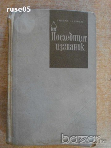 Книга "Последният изгнаник-I том-Джеймс Олдридж" - 586 стр.