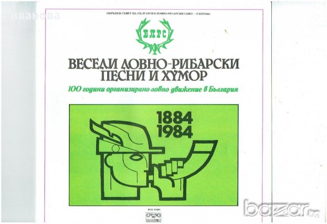 грамофонна плоча -ВТА 11494.ВЕСЕЛИ ЛОВНО - РИБАРСКИ ПЕСНИ И ХУМОР