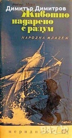 Животно надарено с разум Робер Мерл