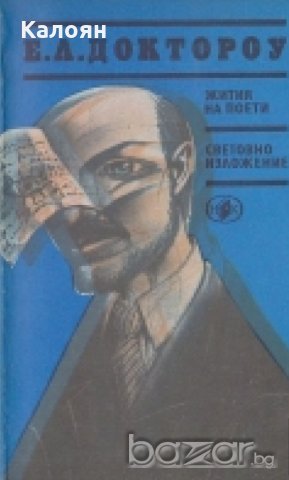 Е. Л. Доктороу - Жития на поети. Световно изложение (1989)