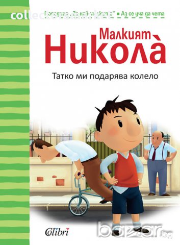 Малкият Никола̀: Татко ми подарява колело