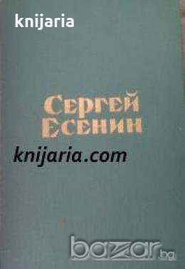 Сергей Есенин Стихотворения и поэмы 