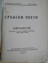 Книга ''Сръбски поети - Е.Георгиев и И.Леков'' - 258 стр., снимка 2