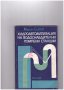Хидроавтоматизация на водоснабдителни помпени станции, снимка 1 - Художествена литература - 10666852