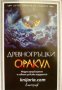 Древногръцки оракул: Мъдри предсказания и съвети за всяка трудност , снимка 1 - Други - 24896799