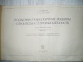 Схеми на транспортни машини "Подъемно-транспортные машины строительной промишленности"Вайнсон, снимка 4