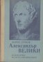 Александър Велики.  Морис Дрюон, снимка 1 - Художествена литература - 12484091