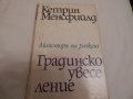 Градинско увеселение - Кетрин Менсфийлд 