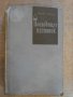 Книга "Последният изгнаник-I том-Джеймс Олдридж" - 586 стр.