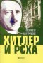 Хитлер и РСХА, снимка 1 - Художествена литература - 16190987