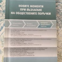 Новите моменти при изпълнение на обществените поръчки, снимка 1 - Специализирана литература - 25608252