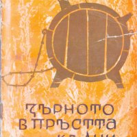 Зърното в пръстта кълни Данко Димитров, снимка 1 - Българска литература - 25478196