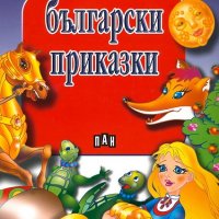 Най-хубавите български приказки, снимка 1 - Детски книжки - 17346038