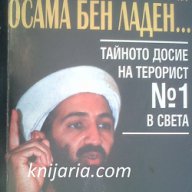 В името на Осама Бен Ладен: Тайното досие на терорист номер 1 в света, снимка 1 - Художествена литература - 14202864