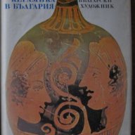 Антична рисувана керамика в България, М.Лазаров, снимка 1 - Енциклопедии, справочници - 11844162