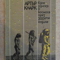 Книга"Една одисея в космоса през 2001та год.-А.Кларк"-204стр, снимка 1 - Специализирана литература - 11904800