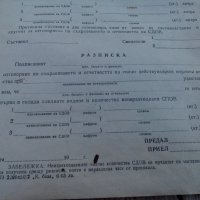 Протокол/Разписка за СДОВ, снимка 3 - Антикварни и старинни предмети - 19574062