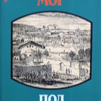 "Под Балкана", Робърт Джаспър Мор, снимка 1 - Специализирана литература - 26138541