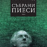 Събрани пиеси. Том III, снимка 1 - Художествена литература - 17025670