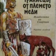 Тракиецът от племето меди: Младостта на Спартак , снимка 1 - Художествена литература - 18078331