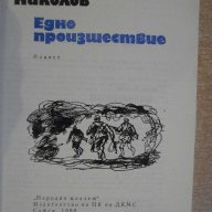 Книга "Едно произшествие - Марчо Николов" - 132 стр., снимка 2 - Художествена литература - 8337963