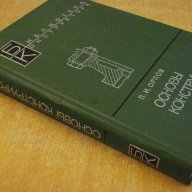 Книга "Основы конструирования-книга 2-П.И.Орлов" - 528 стр., снимка 5 - Специализирана литература - 10705233