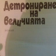 Детрониране на величията - Слав Хр. Караславов, снимка 2 - Художествена литература - 15304367