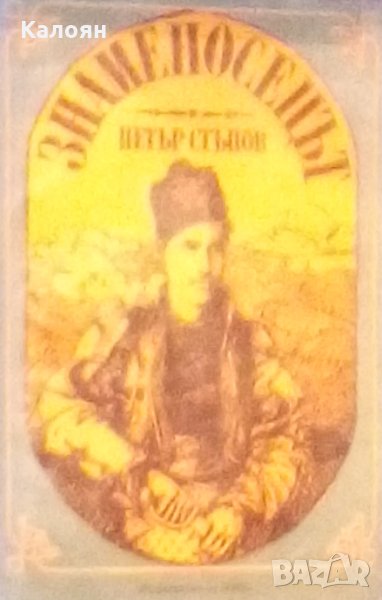 Петър Стъпов - Знаменосецът (1987), снимка 1