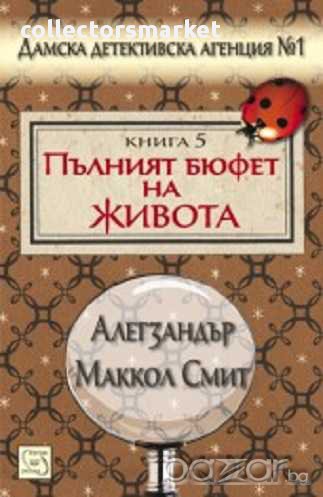 Дамска детективска агенция №1. Част 5: Пълният бюфет на живота, снимка 1