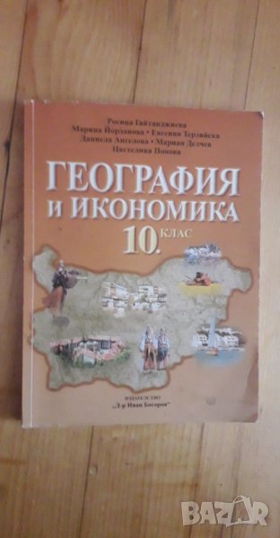 Учебник по География и икономника за 10 клас, снимка 1