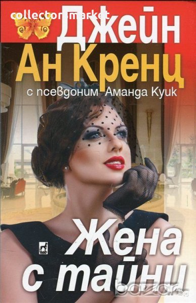 Жена с тайни, снимка 1