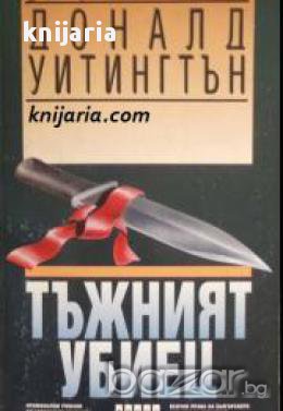 Тъжният убиец, снимка 1