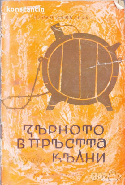 Зърното в пръстта кълни Данко Димитров, снимка 1