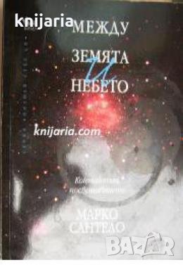 Серия Познай себе си: Между земята и небето , снимка 1