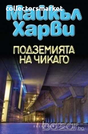Подземията на Чикаго, снимка 1