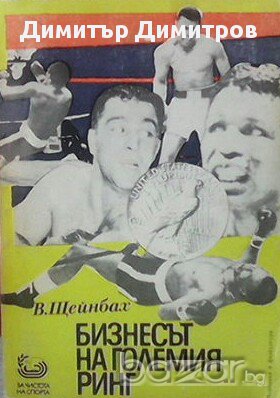 Бизнесът на големия ринг  Валерий Щейнбах, снимка 1