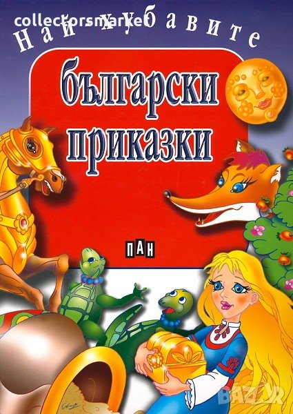 Най-хубавите български приказки, снимка 1