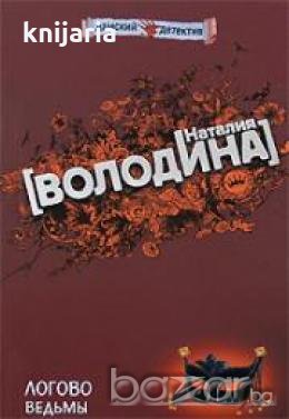 Логово ведьмы, снимка 1