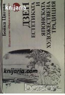 Дзен Естетика и Японската художествена традиция , снимка 1