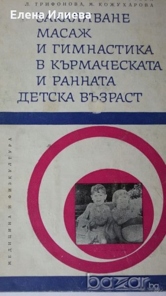 Закаляване, масаж и гимнастика в кърмаческата и ранната детска възраст, снимка 1