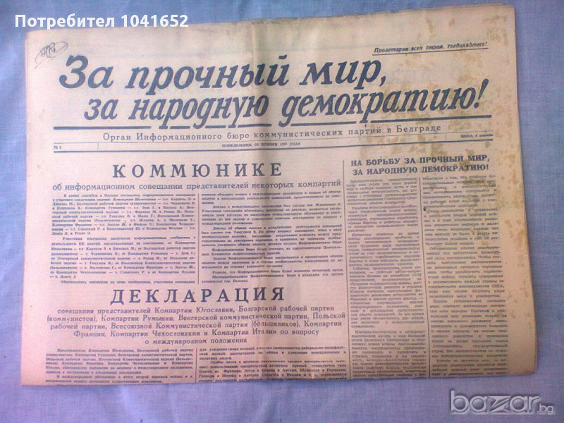 ЗА ТРАЕН МИР И НАРОДНА ДЕМОКРАЦИЯ -1948, снимка 1
